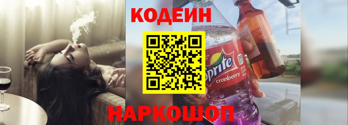Codein Purple Drank  Кодеиновый сироп Lean напиток Lean (лин)  Луховицы  Вход с VPN 